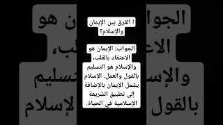 الفرق بين الإيمان والإسلام؟