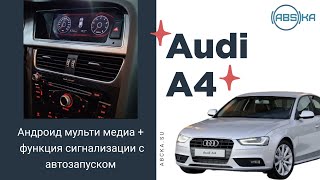 Audi A4 - установка андроид мульти медиа и функция сигнализации с автозапуском