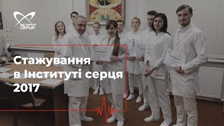 Стажування в Інституті серця 2017 🔷 Інститут серця