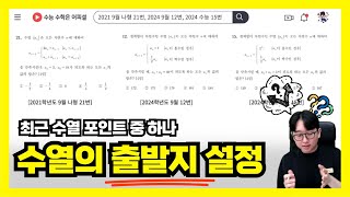 2024학년도 수능 15번 / 2024학년도 9월 12번 / 2021학년도 9월 나형 22번