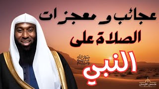 معجزات الصلاة على الرسول ﷺ - اجمل الخطب عن النبي من الشيخ بدر المشاري