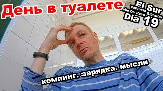 КЕМПИНГ.ПЕРЕЗАРЯДКА. ИНЖИР.  ПОРТУГАЛИЯ22. ДЕНЬ 19