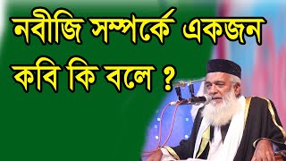 ভাইরাল বাংলা নতুন ওয়াজ | একজন কবি নবীজি সম্পর্কে কি বললেন দেখুন |  মোখলেছুর রহমান বাঙালী ওয়াজ