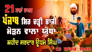 Shaheed Sardar Udham Singh Ji Biography | 13 March 1940 | Caxton Hall | London | Fatehnama TV |