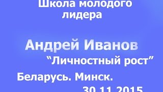 Школа молодого лидера. Андрей Иванов. Личностный рост. Беларусь, Минск.