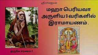 Mahaperiyava Ramayanam Sloka | Jai Sri Ram | 9 வரிகளில் இராமாயணம் | Rama Navami Sloka