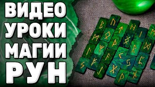 МАГИЯ РУН - ЭТО ПРОСТО! Попробуйте и убедитесь сами! Карина Таро  @karina_taro