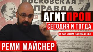 Реми Майснер беседа про Агитацию и пропаганду тогда и сегодня. А так же как агитпропом пользоваться.