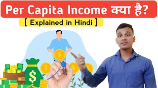 Per Capita Income क्या है? | What is Per Capita Income? | Per Capita Income Explained in Hindi