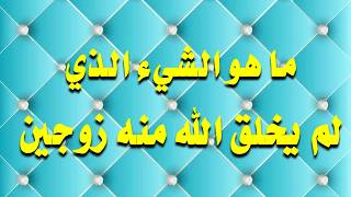 اسئلة دينية عن القرآن الكريم صعبة وسهلة أسئلة ثقافية قرآنية مع الاجوبة ربما لا تعرفها من قبل