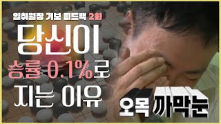 [오목 피드백] 승률 99%에서 승률 0.1%로 떡락하는 이유