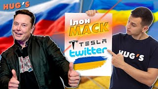 Илон МАСК. Украина, политика, Twitter, Tesla