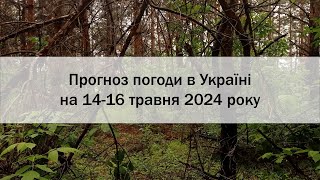 Прогноз погоди в Україні на 14-16 травня 2024 року