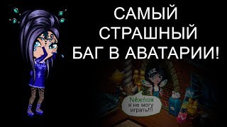 Самый страшный баг в Аватарии