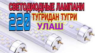 СВЕТОДИОДНЫЕ ЛАМПАНИ 220 ТУГРИДАН ТУГРИ УЛАШ