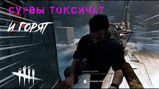 Сурвы токсичат и горят, что отпустила слабого / Игра за Доктора в Dead by Daylight