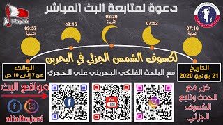 بث مباشر لكسوف الشمس الجزئي في البحرين