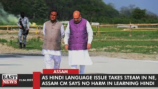 As Hindi Language Issue Takes Steam In NE, Assam CM Says No Harm In Learning Hindi | East News