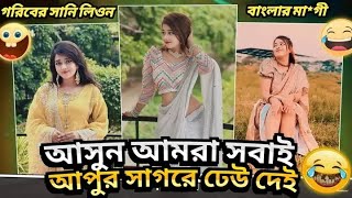 Roast Girls Tiktokar 😎 আসুন আমরা সবাই আপুর সাগরে ঢেউ দেই 😄 //By AHMED SHOJIB ROESTED