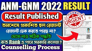 ANM GNM 2022 Result Published 🥳🤩|  how to check anm gnm result 2022 | anm gnm result 2022