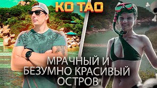 Остров Ко Тао. Мрачный и Безумно Красивый. Нанг Юань. Таиланд