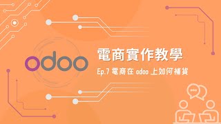 【Odoo 電商教學】電商在Odoo上如何補貨 Ep.7