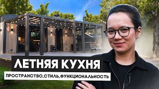 ЛЕТНЯЯ КУХНЯ: Пространство, стиль, функциональность – Архитектурный обзор