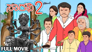 ಸಾರಥಿ 2 || HD FULL MOVIE || SARATHI 2 DARSHAN || FANMADE ANIMATED MOVIE || by @dhptrollcreations