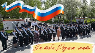 🇷🇺Музыкальный клип "За тебя,Родина-мать!"🇷🇺