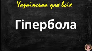 Гіпербола. Художні засоби