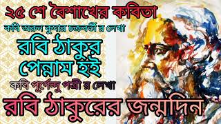 রবিঠাকুর পেন্নাম হই / রবিঠাকুরের জন্মদিন  পঁচিশে বৈশাখের কবিতা Pochishe boishakher kobita #robithaur