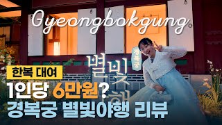 [4K] Ночной тур Кёнбокгунга и Ханбока Outing Review ㅣ Ханбок Тур и VlogㅣSeoul Однодневный тур