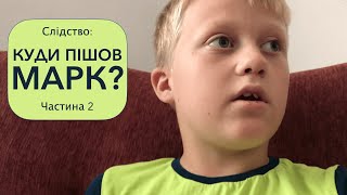 Слідство: Куди пішов Марк, частина 2