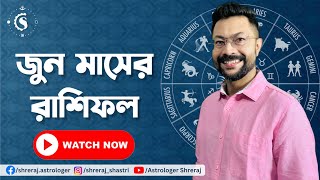 জুন মাসের রাশিফল ২০২৪ | Prediction for June 2024 | June 2024 Rashifal