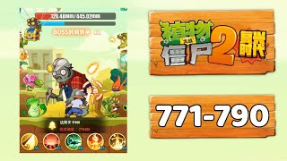 PvZ2 Renaissance & PvZ2 Unlimited - Level 771-790 | @peacannon