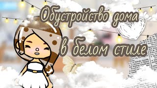 ОБУСТРОЙСТВО В БЕЛОМ СТИЛЕ/ ТОКА БОКА/ TOCA BOCA/Emma Wild ♥/ #рекомендации