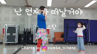 난 언젠가 떠날거야 / 모아나OST / 소향 / ZUMBA KIDS COOLDOWN / 줌바키즈 쿨다운 / 줌바니나노