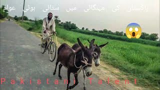 Pakistani Talent | Most Funny Video of the Year مہنگائی میں ستائی ہوئی پاکستانی عوام