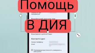 Инструкция по регистрации в "Дия" для переселенцев