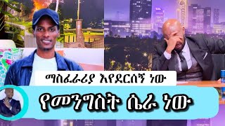 ማስተረ አብነት ተናገር ጉድ ነው seifu on ebs #seifufantahun #seifufantahun