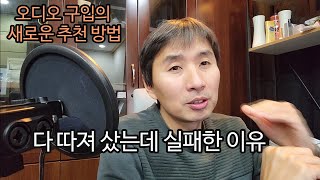 신중하게 산 오디오가 실패할 가능성 -오디오 구입의 새로운 요령-