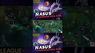 LOL WildRift : Nasus เล่นยังไงให้เกิดมาดูกัน! #lolmobile #khazixmidop #lolwildrift #wildrift