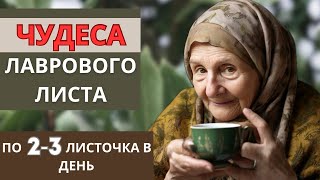 ПРОСТО Лавровый лист! ЧАЙ, который боится  смерти