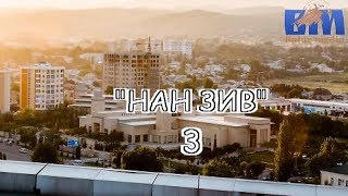 "НАН ЗИВ" (3) "Маддохуни". Автор  проекта - Аслиназар Гуломшоев.