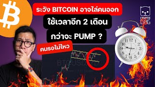 กราฟ BITCOIN พักตัว รอบนี้ไปตามทอง ? อาจใช้เวลา กว่า 70 วัน!