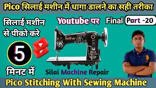 Pico Stitching With Sewing Machine । Silai Machine Repair। सिलाई मशीन से पीको । How To Do Share Pico