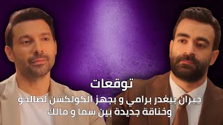 جبران بيغدر برامي وبجهز الكولكشن لصالحو |توقعات الأحداث 48