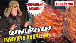 Нереально вкусные свиные ребрышки горячего копчения