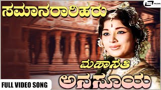 Samaanaraariharu Video Song | Mahasathi Anasuya | Dr Rajkumar | Pandaribai