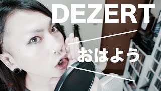 DEZERT /「おはよう」【cover】